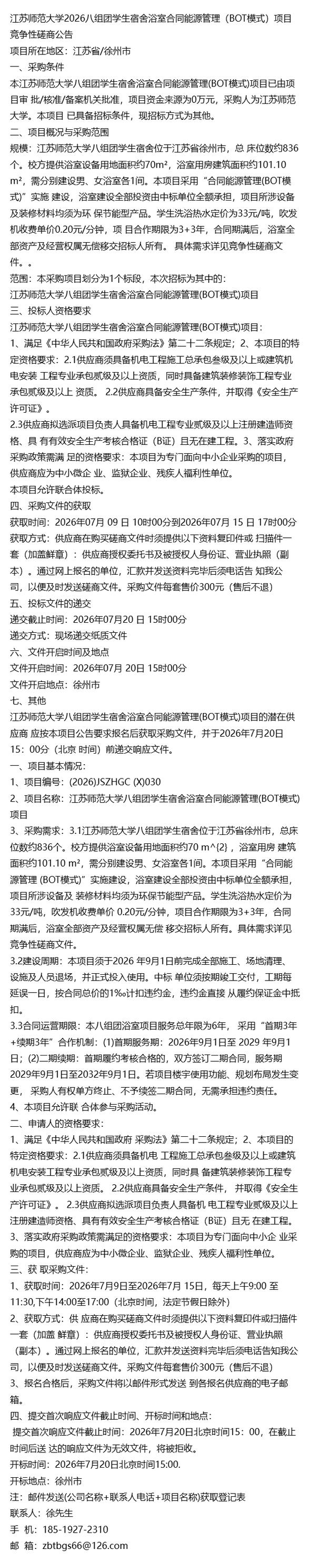 公告热点~江苏师范大学2026八组团学生宿舍浴室合同能源管理