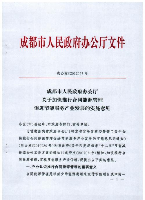 关于加快推行合同能源管理促进节能服务产业发展的意见