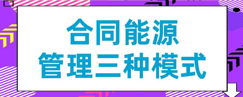合同能源管理的三种核心模式解析