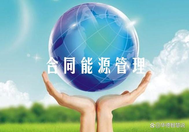 企业节能技术管理系统如何帮工厂降本增效 合同能源管理模式的数字化实践